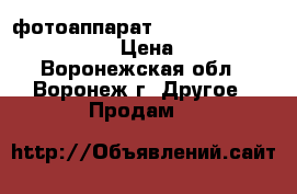 фотоаппарат Panasonic dms-LS80 Lumix › Цена ­ 3 200 - Воронежская обл., Воронеж г. Другое » Продам   